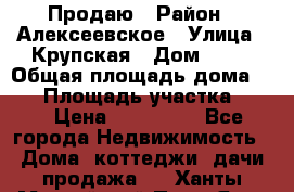 Продаю › Район ­ Алексеевское › Улица ­ Крупская › Дом ­ 10 › Общая площадь дома ­ 40 › Площадь участка ­ 50 › Цена ­ 550 000 - Все города Недвижимость » Дома, коттеджи, дачи продажа   . Ханты-Мансийский,Пыть-Ях г.